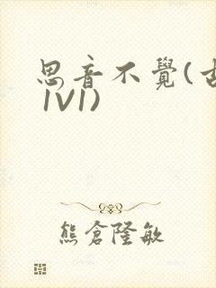 思音不觉(古言 1V1)