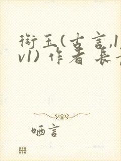 衔玉(古言,1v1) 作者 长青长白