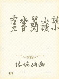 霍水儿小说全文免费阅读小说