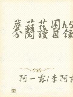 蘑菇花园h5部分阅读目录大全