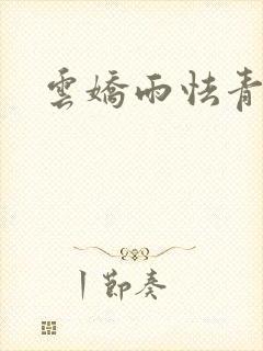 云娇雨怯青灯H