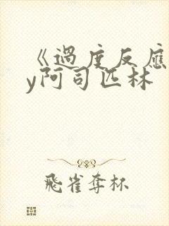 《过度反应》by阿司匹林