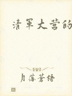 清军大营的女囚