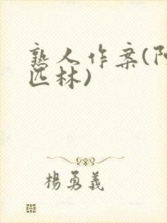 熟人作案(阿司匹林)