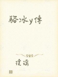 骆冰y传