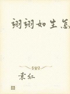 翊翊如生怎么读