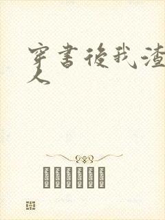 穿书后我渣错了人