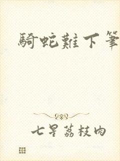 骑蛇难下笔趣阁