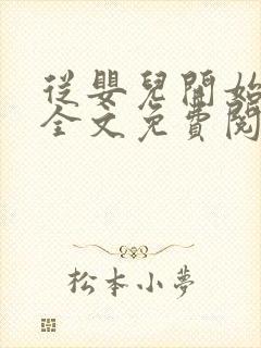 从婴儿开始入道全文免费阅读