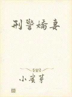 刑警娇妻