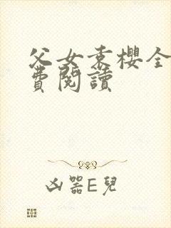 父女袁樱全文免费阅读