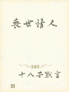 丧世情人