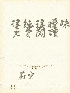 很纯很暧昧小说免费阅读