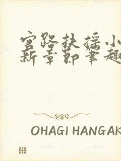 官路扶摇小说最新章节笔趣阁全文