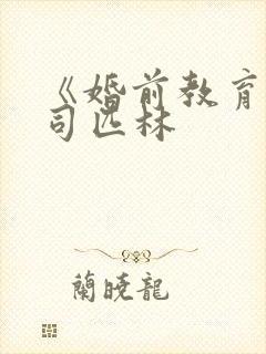 《婚前教育》阿司匹林