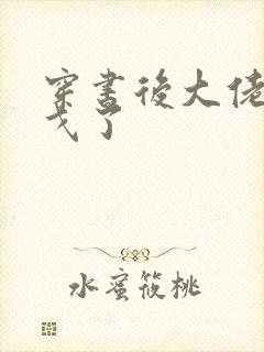 穿书后大佬们倒戈了