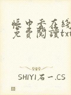 帐中香在线全文免费阅读txt笔趣