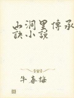 山洞里传承合欢诀小说