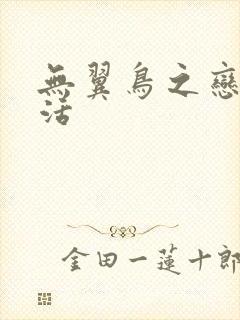 无翼鸟之恋母性活