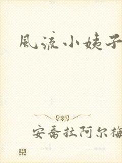 风流小姨子