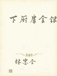 下厨房金银花露