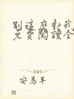 别这么对我小说免费阅读全文