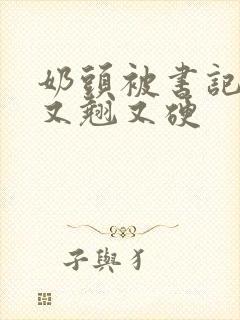 奶头被书记吃得又翘又硬