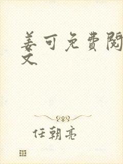 姜可免费阅读全文