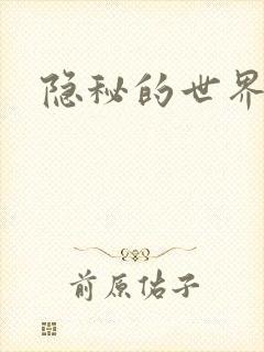 隐秘的世界