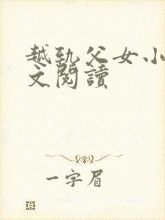 越轨父女小说全文阅读