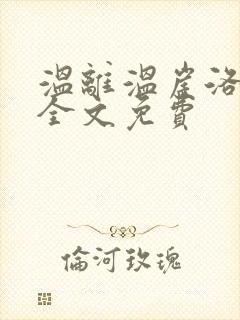 温离温崖洛灵犀全文免费