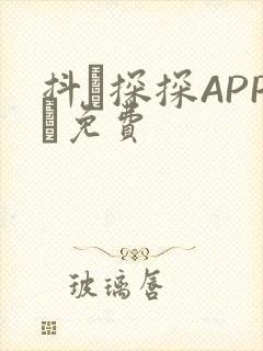 抖抈探探APP汅免费