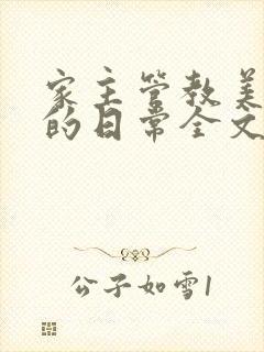 家主管教美人们的日常全文阅读