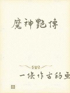 魔神艳传