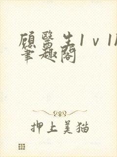 顾医生1ⅴ1h笔趣阁