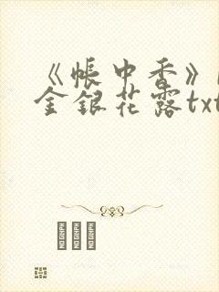 《帐中香》by金银花露txt