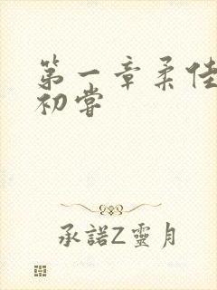 第一章柔佳少妇初尝