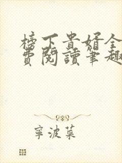 榜下贵婿全文免费阅读笔趣阁