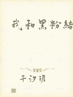 我和黑粉结婚了