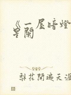 《一屋暗灯》宋星阑