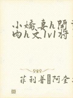 小娇妻h开荤粗肉h文1v1将军