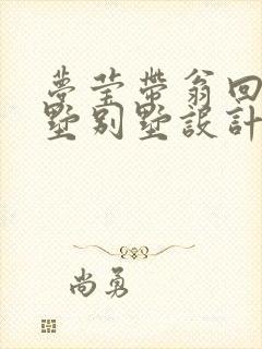 梦莹带翁回乡别墅别墅设计