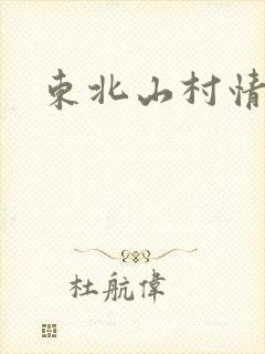 东北山村情事