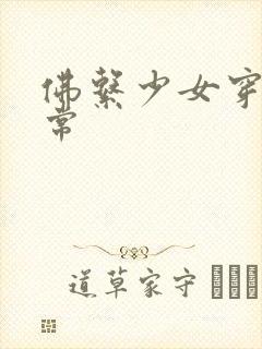 佛系少女穿书日常