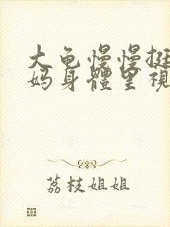 大龟慢慢挺进妈妈身体里视频