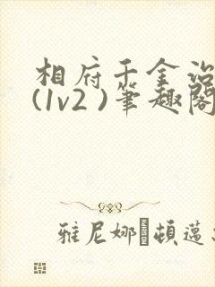 相府千金治病记(1v2 )笔趣阁