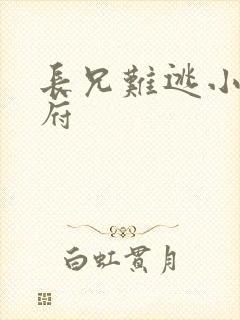 长兄难逃小说萧府