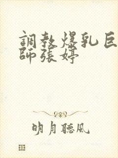 调教爆乳巨臀老师张婷