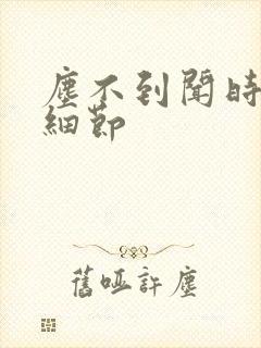 尘不到闻时顶腰细节