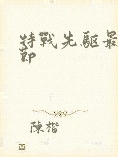 特战先驱最新章节